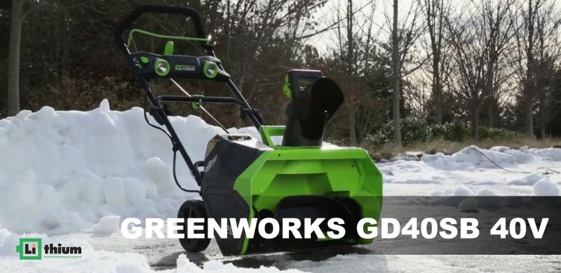 Снегоуборщик Greenworks GD40SB 40V: Инновация в Уборке Снега